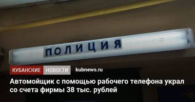 Автомойщик с помощью рабочего телефона украл со счета фирмы 38 тыс. рублей - kubnews.ru - Краснодар