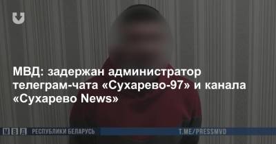 МВД: задержан администратор телеграм-чата «Сухарево-97» и канала «Сухарево News» - news.tut.by - Минск