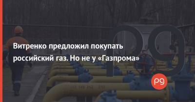 Юрий Витренко - Витренко предложил покупать российский газ. Но не у «Газпрома» - thepage.ua