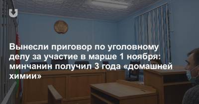 Вынесли приговор по уголовному делу за участие в марше 1 ноября: минчанин получил 3 года «домашней химии» - news.tut.by - Белоруссия - Минск