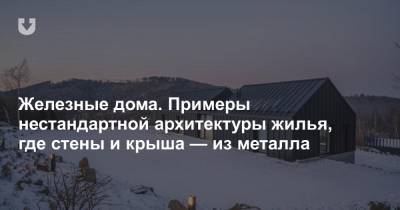 Железные дома. Примеры нестандартной архитектуры жилья, где стены и крыша — из металла - news.tut.by - Белоруссия