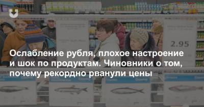 Ослабление рубля, плохое настроение и шок по продуктам. Чиновники о том, почему рекордно рванули цены - news.tut.by - Торговля