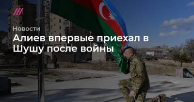 Алиев впервые приехал в Шушу после войны - tvrain.ru - Азербайджан