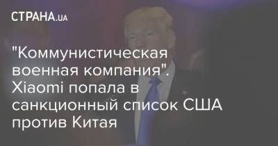 Дональд Трамп - Джо Байден - "Коммунистическая военная компания". Xiaomi попала в санкционный список США против Китая - strana.ua - Китай - США