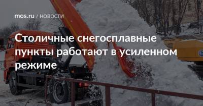 Петр Бирюков - Столичные снегосплавные пункты работают в усиленном режиме - mos.ru