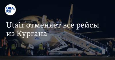 Utair отменяет все рейсы из Кургана - ura.news - Москва - Сочи - Симферополь - Курган - Юта
