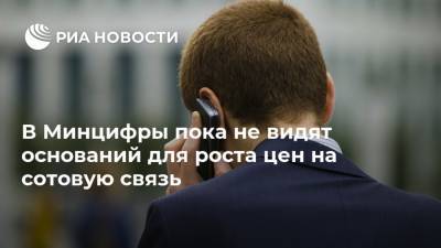 Олег Иванов - В Минцифры пока не видят оснований для роста цен на сотовую связь - ria.ru - Москва - Россия