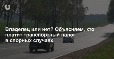 Как платить налог за авто, если на нем не ездишь или продал по счет-справке? Объяснили в налоговой - news.tut.by