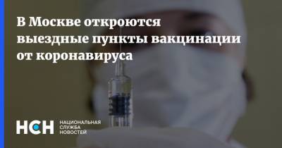 Анастасия Ракова - В Москве откроются выездные пункты вакцинации от коронавируса - nsn.fm - Москва - Columbus