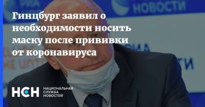 Михаил Мурашко - Александр Гинцбург - Гинцбург заявил о необходимости носить маску после прививки от коронавируса - nsn.fm