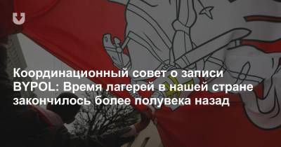 Мария Колесникова - Виктор Бабарико - Максим Знак - Игорь Лосик - Николай Карпенков - Координационный совет о записи BYPOL: Время лагерей в нашей стране закончилось более полувека назад - news.tut.by - Белоруссия