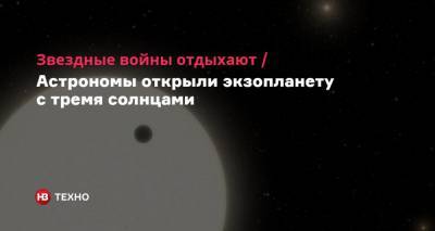 Звездные войны отдыхают. Астрономы открыли экзопланету с тремя солнцами - nv.ua