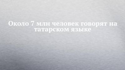 Андрей Кузьмин - Около 7 млн человек говорят на татарском языке - chelny-izvest.ru - респ. Татарстан