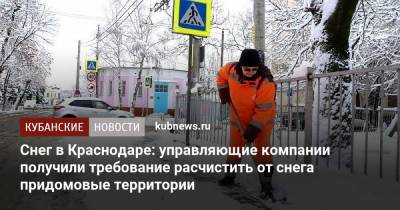 Снег в Краснодаре: управляющие компании получили требование расчистить придомовые территории - kubnews.ru - Краснодар