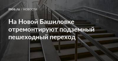 Валерий Леонов - На Новой Башиловке отремонтируют подземный пешеходный переход - mos.ru