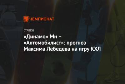 Владимир Крикунов - Максим Лебедев - «Динамо» Мн – «Автомобилист»: прогноз Максима Лебедева на игру КХЛ - championat.com - Минск