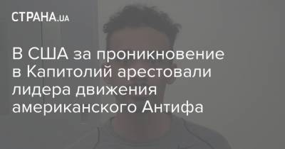 В США за проникновение в Капитолий арестовали лидера движения американского Антифа - strana.ua - США - Вашингтон