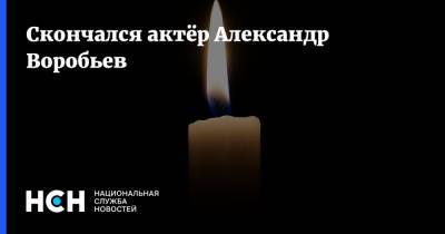 Олег Табаков - Александр Воробьев - Скончался актёр Александр Воробьев - nsn.fm - Москва