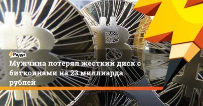 Мужчина потерял жесткий диск с биткоинами на 23 миллиарда рублей - ridus.ru