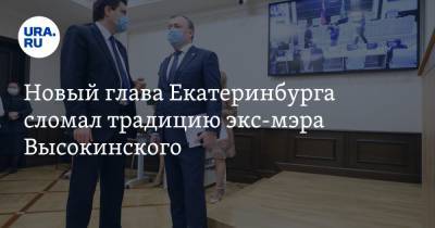 Александр Высокинский - Алексей Орлов - Новый глава Екатеринбурга сломал традицию экс-мэра Высокинского - ura.news - Екатеринбург
