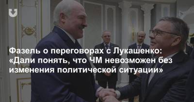 Александр Лукашенко - Рене Фазель - Фазель о переговорах с Лукашенко: «Дали понять, что ЧМ невозможен без изменения политической ситуации» - news.tut.by