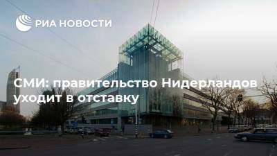 Марк Рютте - СМИ: правительство Нидерландов уходит в отставку - ria.ru - Москва - Голландия