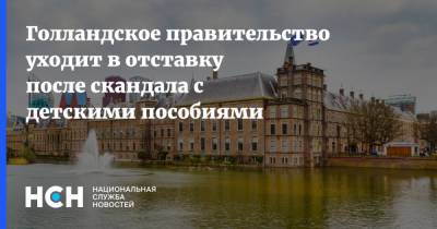 Марк Рютте - Голландское правительство уходит в отставку после скандала с детскими пособиями - nsn.fm - Голландия