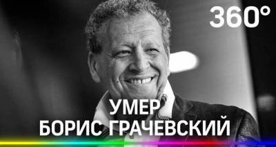 Борис Грачевский - Владимир Долинский - "Ералаш" осиротел: умер Борис Грачевский - lv.sputniknews.ru