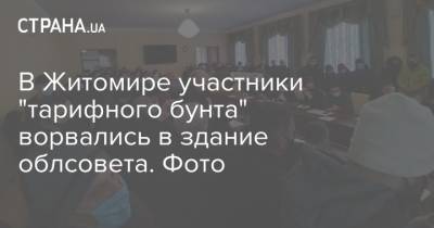 Денис Шмыгаль - В Житомире участники "тарифного бунта" ворвались в здание облсовета. Фото - strana.ua - Львов - Херсон - Одесса - Харьков - Полтава - Житомир - Борисполь - Кременчуг - Винница - Сумы - Миргород - Тарифы