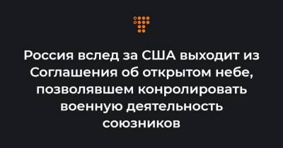 Россия вслед за США выходит из Соглашения об открытом небе, позволявшем конролировать военную деятельность союзников - hromadske.ua - Москва - США - Вашингтон
