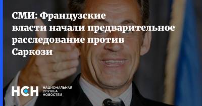 Николя Саркози - СМИ: Французские власти начали предварительное расследование против Саркози - nsn.fm - Франция