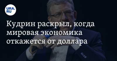 Алексей Кудрин - Кудрин раскрыл, когда мировая экономика откажется от доллара - ura.news - США