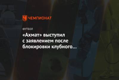 Рамзан Кадыров - «Ахмат» выступил с заявлением после блокировки клубного YouTube-канала - championat.com - США - респ. Чечня