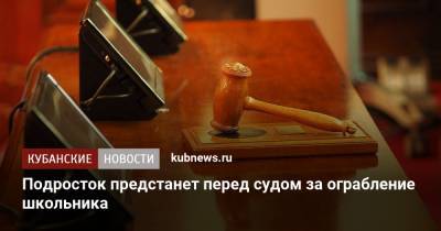 Подросток предстанет перед судом за ограбление школьника - kubnews.ru - Краснодар - респ. Адыгея - Майкоп - Следственный Комитет