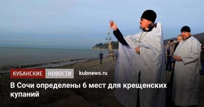 В Сочи определены 6 мест для крещенских купаний - kubnews.ru - Сочи