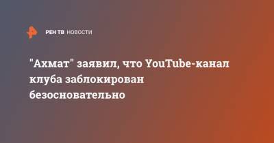 "Ахмат" заявил, что YouTube-канал клуба заблокирован безосновательно - ren.tv