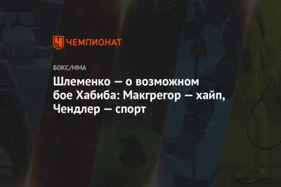 Хабиб Нурмагомедов - Александр Шлеменко - Майкл Чендлер - Шлеменко — о возможном бое Хабиба: Макгрегор — хайп, Чендлер — спорт - championat.com