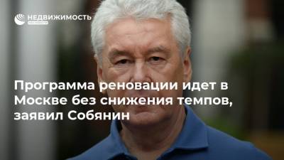 Сергей Собянин - Программа реновации идет в Москве без снижения темпов, заявил Собянин - realty.ria.ru - Москва