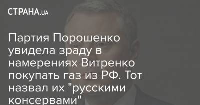 Петр Порошенко - Юрий Витренко - Владимир Вятрович - Партия Порошенко увидела зраду в намерениях Витренко покупать газ из РФ. Тот назвал их "русскими консервами" - strana.ua - Москва