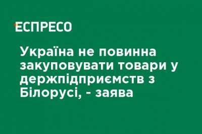 Александр Лукашенко - Украина не должна закупать товары у госпредприятий из Беларуси, - заявление - ru.espreso.tv - Львов - Белоруссия