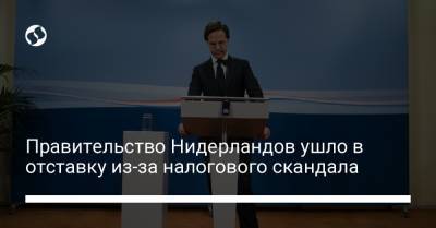 Марк Рютте - Правительство Нидерландов ушло в отставку из-за налогового скандала - liga.net - Голландия