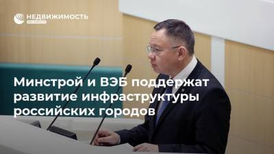 Игорь Шувалов - Ирек Файзуллин - Минстрой и ВЭБ поддержат развитие инфраструктуры российских городов - realty.ria.ru - Москва