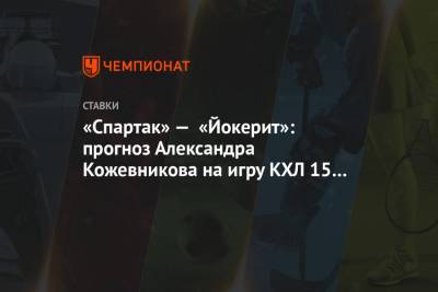 Александр Кожевников - «Спартак» — «Йокерит»: прогноз Александра Кожевникова на игру КХЛ 15 января - championat.com - Нижнекамск