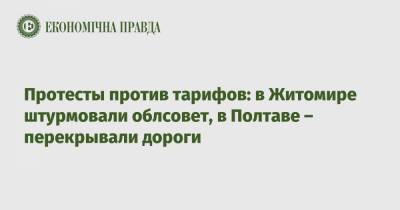 Протесты против тарифов: в Житомире штурмовали облсовет, в Полтаве – перекрывали дороги - epravda.com.ua - Полтава - Житомир - Тариф