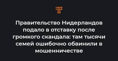 Марк Рютте - Правительство Нидерландов подало в отставку после громкого скандала: там тысячи семей ошибочно обвинили в мошенничестве - hromadske.ua - Голландия