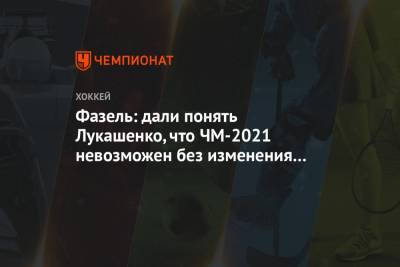 Александр Лукашенко - Рене Фазель - Фазель: дали понять Лукашенко, что ЧМ-2021 невозможен без изменения политической ситуации - championat.com - Белоруссия - Минск