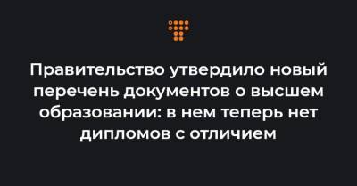 Сергей Шкарлет - Правительство утвердило новый перечень документов о высшем образовании: в нем теперь нет дипломов с отличием - hromadske.ua