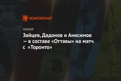 Никита Зайцев - Евгений Дадонов - Артем Анисимов - Мэтт Мюррей - Тим Штюцле - Зайцев, Дадонов и Анисимов — в составе «Оттавы» на матч с «Торонто» - championat.com - Канада - Оттава