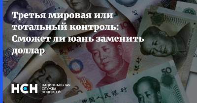 Алексей Кудрин - Третья мировая или тотальный контроль: Сможет ли юань заменить доллар - nsn.fm - Китай - США