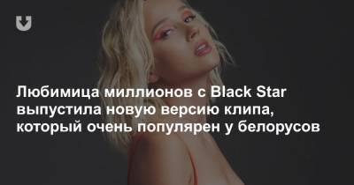 Клавдия Кока - Любимица миллионов с Black Star выпустила новую версию клипа, который очень популярен у белорусов - news.tut.by